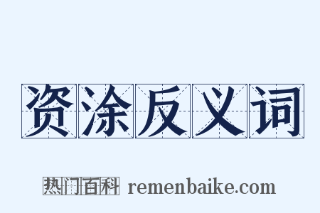 资涂反义词是什么意思的图片